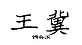 袁强王冀楷书个性签名怎么写