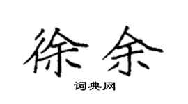 袁强徐余楷书个性签名怎么写