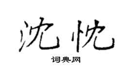 袁强沈忱楷书个性签名怎么写