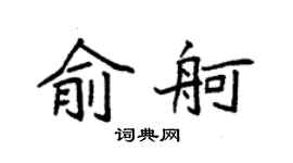 袁强俞舸楷书个性签名怎么写