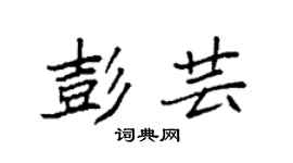 袁强彭芸楷书个性签名怎么写