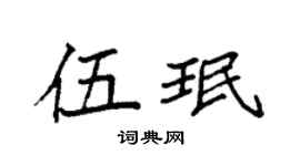 袁强伍珉楷书个性签名怎么写