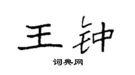 袁强王钟楷书个性签名怎么写