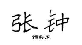 袁强张钟楷书个性签名怎么写