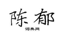 袁强陈郁楷书个性签名怎么写