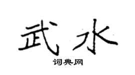 袁强武水楷书个性签名怎么写