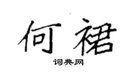 袁强何裙楷书个性签名怎么写