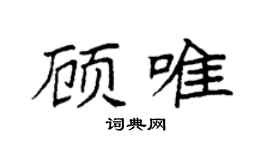 袁强顾唯楷书个性签名怎么写