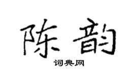 袁强陈韵楷书个性签名怎么写