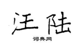 袁强汪陆楷书个性签名怎么写