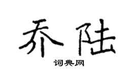 袁强乔陆楷书个性签名怎么写