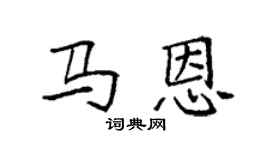 袁强马恩楷书个性签名怎么写