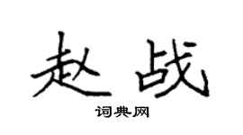 袁强赵战楷书个性签名怎么写