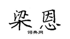 袁强梁恩楷书个性签名怎么写