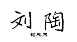 袁强刘陶楷书个性签名怎么写