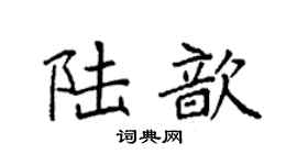 袁强陆歆楷书个性签名怎么写