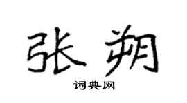 袁强张朔楷书个性签名怎么写