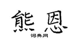 袁强熊恩楷书个性签名怎么写