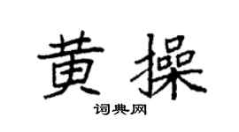 袁强黄操楷书个性签名怎么写