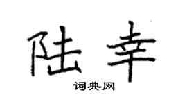 袁强陆幸楷书个性签名怎么写