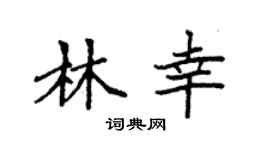 袁强林幸楷书个性签名怎么写