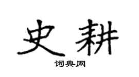 袁强史耕楷书个性签名怎么写