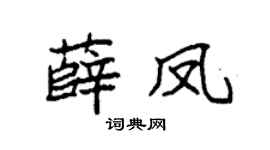 袁强薛凤楷书个性签名怎么写