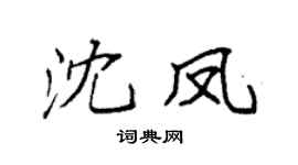 袁强沈凤楷书个性签名怎么写