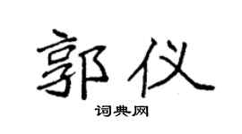 袁强郭仪楷书个性签名怎么写