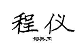 袁强程仪楷书个性签名怎么写