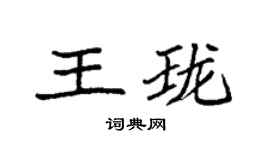 袁强王珑楷书个性签名怎么写