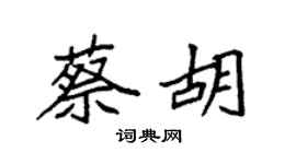 袁强蔡胡楷书个性签名怎么写