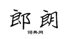 袁强郎朗楷书个性签名怎么写