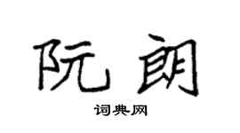 袁强阮朗楷书个性签名怎么写