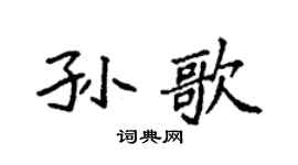 袁强孙歌楷书个性签名怎么写