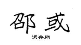 袁强邵或楷书个性签名怎么写