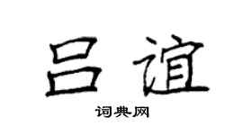 袁强吕谊楷书个性签名怎么写