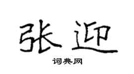 袁强张迎楷书个性签名怎么写