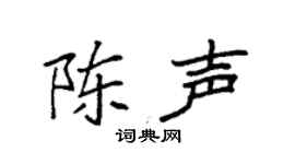 袁强陈声楷书个性签名怎么写