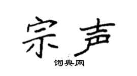 袁强宗声楷书个性签名怎么写