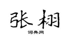 袁强张栩楷书个性签名怎么写