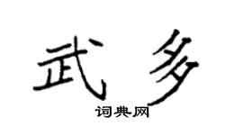 袁强武多楷书个性签名怎么写