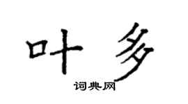 袁强叶多楷书个性签名怎么写