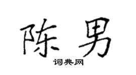 袁强陈男楷书个性签名怎么写