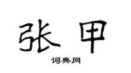 袁强张甲楷书个性签名怎么写