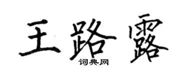 何伯昌王路露楷书个性签名怎么写