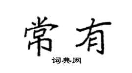 袁强常有楷书个性签名怎么写