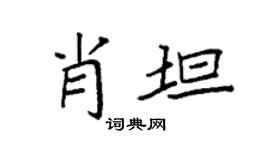 袁强肖坦楷书个性签名怎么写