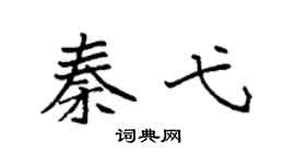 袁强秦弋楷书个性签名怎么写