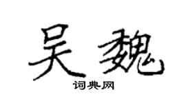 袁强吴魏楷书个性签名怎么写